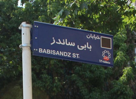bobby-sands-st-tehran